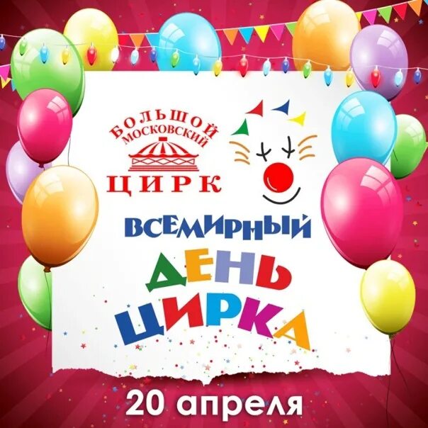 20 апреля день цирка. День цирка. всемирный день цирка. день цирка праздник. международный день цирка 17 апреля.