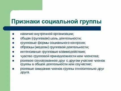 Социальная группа характерные черты