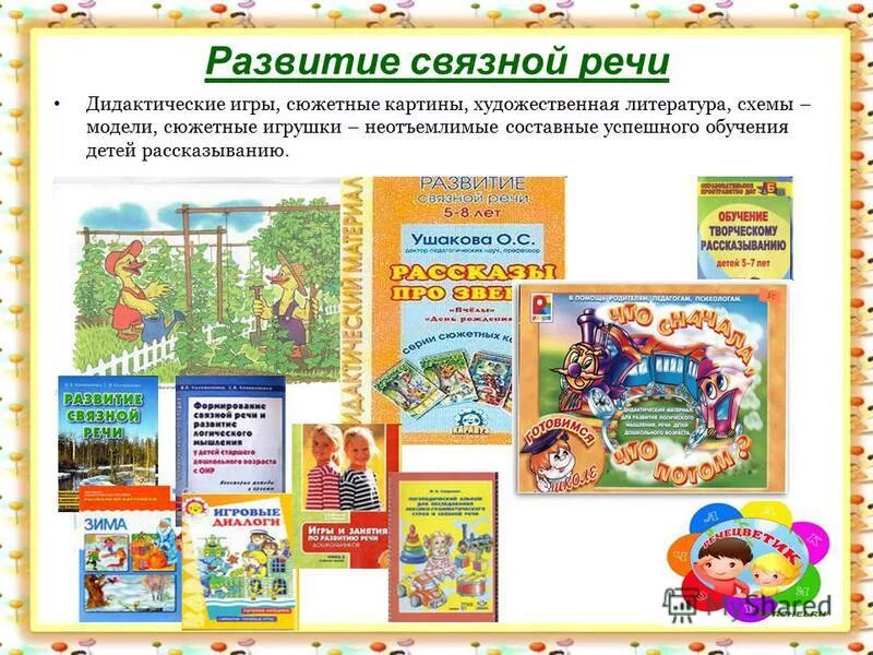 Развитие Связной речи. Игры по развитию речи. Формирование Связной речи. Пособия по развитию речи.