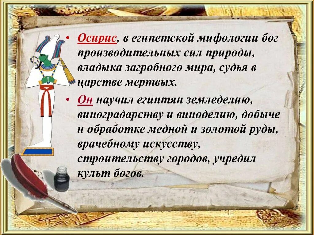 Осирис значение имени. Осирис бог производительных сил природы. осирис бог египта доклад. бог осирис в древнем египте 5 класс. осирис 5 класс.
