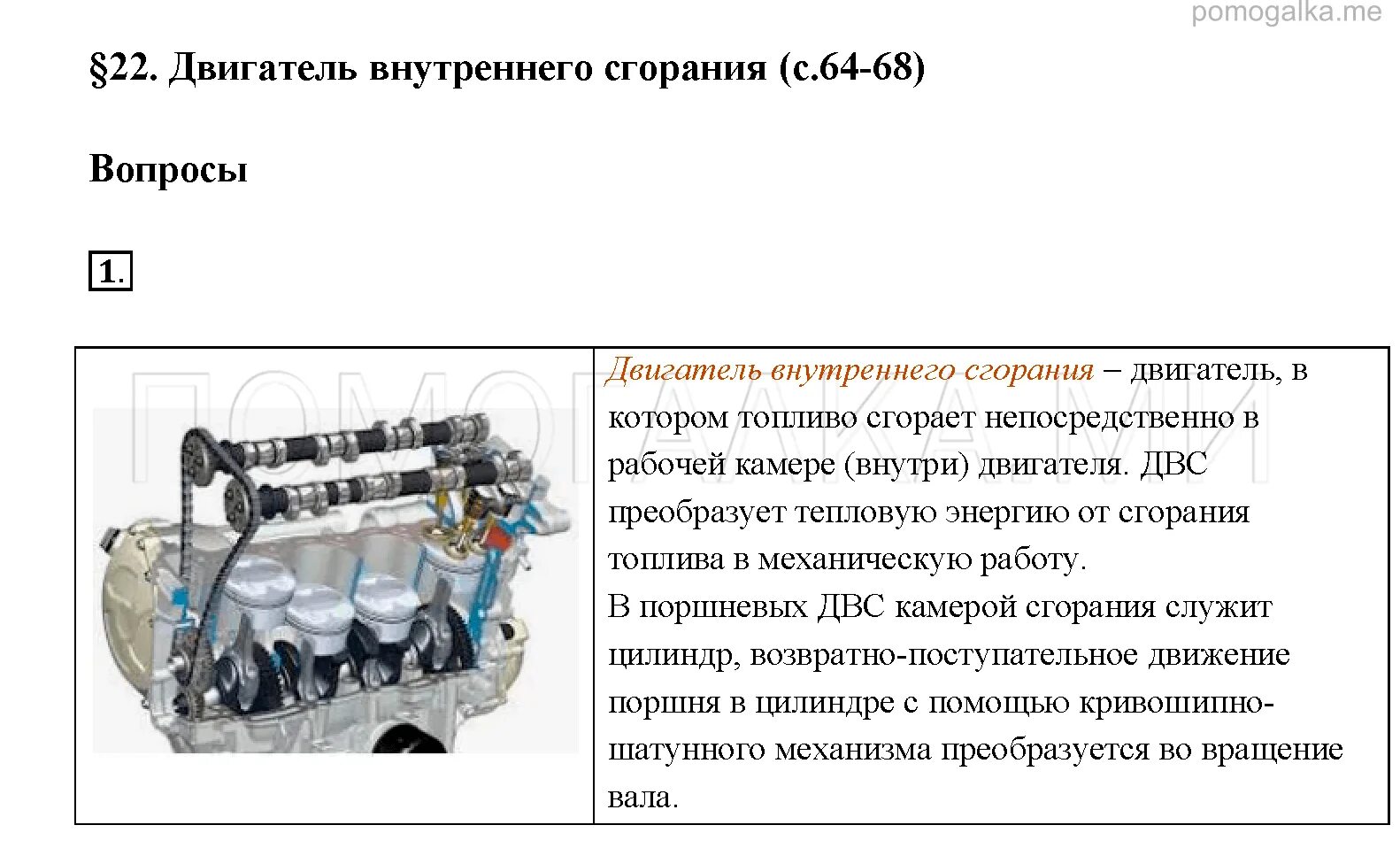 Топливо вопросы. Двигатель внутреннего сгорания (физики 8 класс). Схема работы двигателя внутреннего сгорания 8 класс. Двигатель внутреннего сгорания 8 класс перышкин. Двигатель внутреннего сгорания физика 8 класс перышкин.