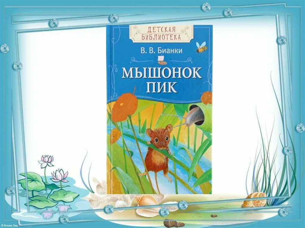 Мышонок пик жанр. Литературное чтение мышонок пик. Мышонок пик 1978.