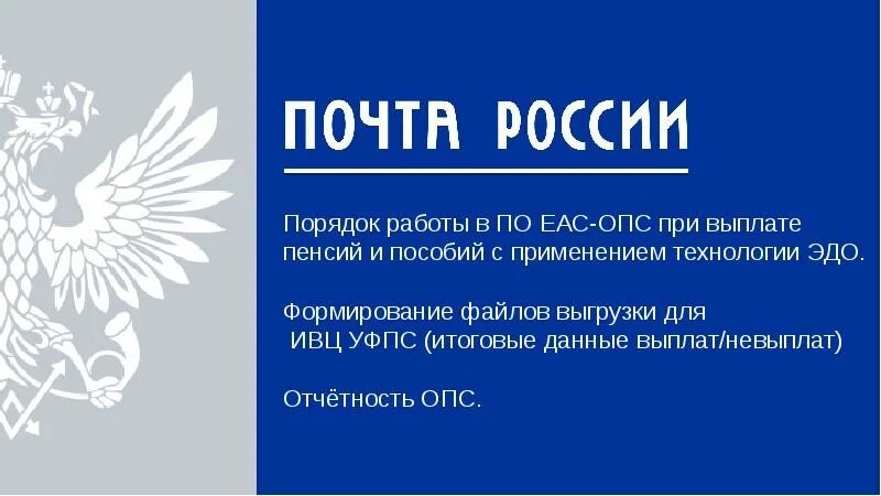 Письмо опс. ЕАС почта России. ЕАС ОПС почта России. EAS почта России. Меню ЕАС ОПС.