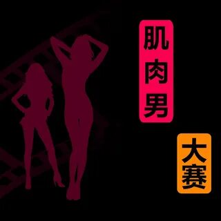 1K. 🌸 肌 肉 男 大 赛 🌸 来 吧.来 秀 秀 肌 肉. 2 years ago. 刘 叔 华 retweeted. 