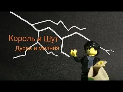 Караоке дурак и молния король