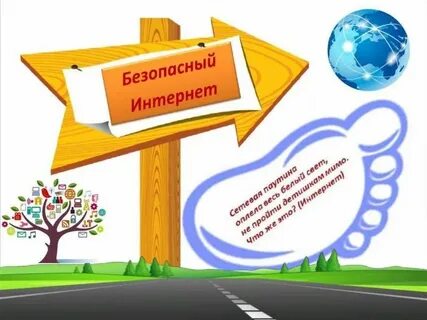 Мероприятие безопасный интернет