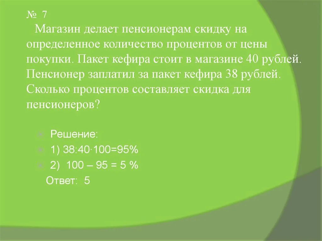 Магазин делает пенсионерам скидку 40 38