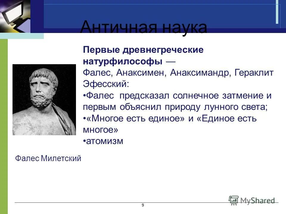 фалес анаксимандр анаксимен. первые античные натурфилософы. кого из мыслителей нельзя считать натурфилософов. философия древней греции натурфилософы. кого из мыслителей нельзя считать натурфилософов.
