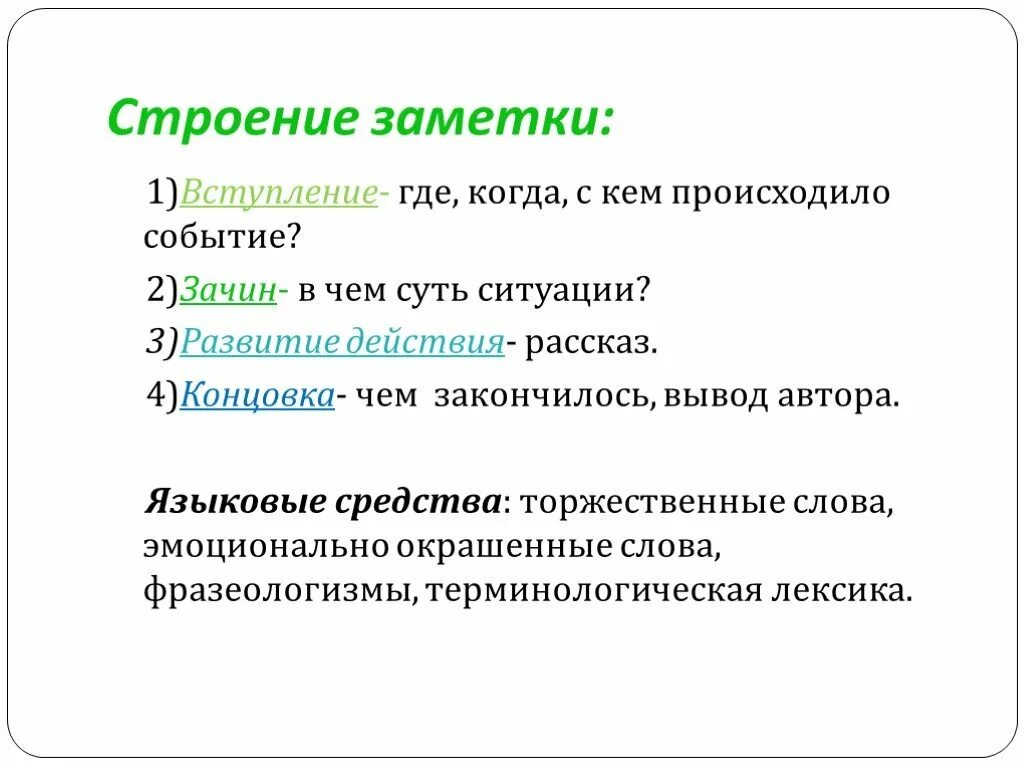 Строение заметки. Зачин в литературе языковые особенности. Разношёрстное население средство языковой. В тексте найти вступление зачин развитие действия концовка. Разношерстное население какое средство