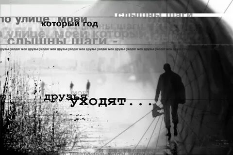 Друг тихо уходит