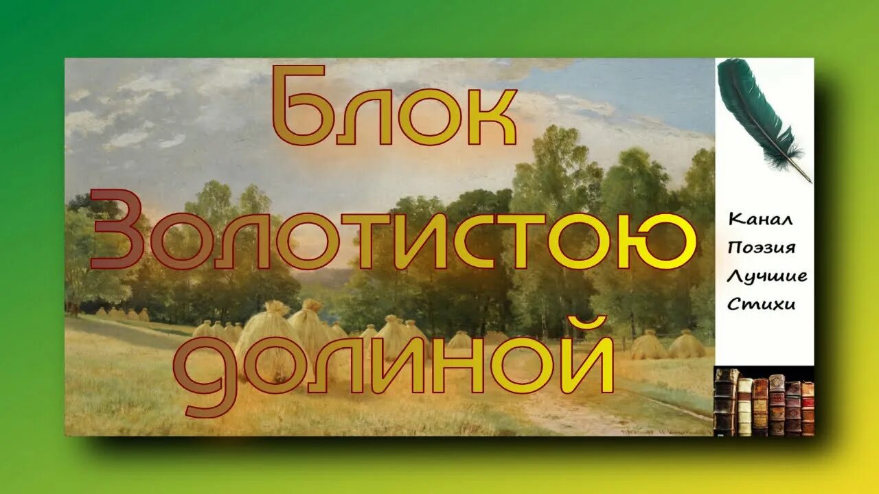 Блок золотистою долиной. Стихотворения золотою Долиной. Блок стихотворение золотистою долиную.