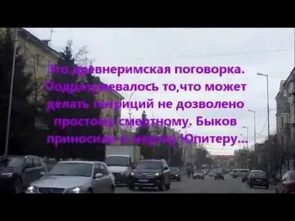 Что можно юпитеру того нельзя быку