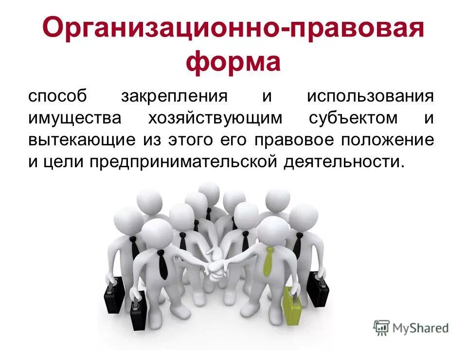 организационно-правовые формы предпринимательства юридические лица. к хозяйствующим субъектам относятся юридические лица а также. организационно правовые формы субъектов хоз деятельности. имущество хозяйствующего субъекта. организационно-правовая форма это.