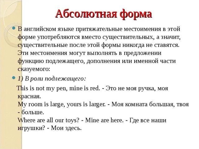 Английский абсолютные местоимения упражнения. Абсолютные притяжательные местоимения в английском языке. Абсолютная форма притяжательных местоимений в английском языке. Абсолютная форма местоимений в английском языке. Абсолютные местоимения в английском языке.