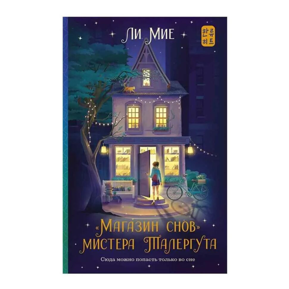 Книга магазин снов мистера талергута. Магазин снив мистера таллергута. Магазин снов мистера талергута арты. Мистер сон отзывы. Мистер сон отзывы.