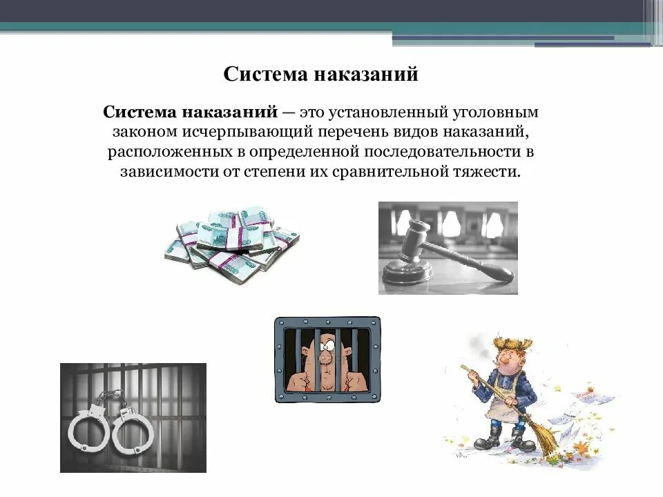 6 класс наказание. Система наказаний. Понятие наказания. Системы и виды наказаний.. Система наказаний УК РФ. Система и виды наказаний УК.