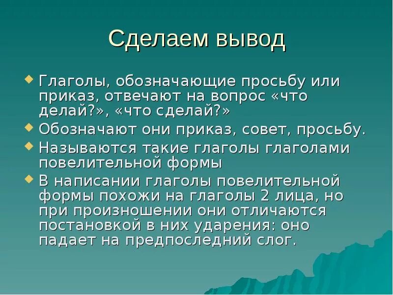 Приведи примеры глаголов в повелительной форме. Повелительная форма глагола. Повелительная форма глагола 4 класс. Что такое повелительная форма глагола 4 класс в русском языке. Глаголы для заключения.