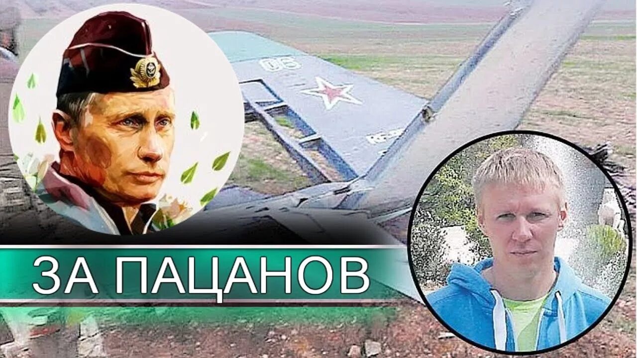 Я здесь за пацанов. За пацанов. Я здесь за пацанов. За пацанов. Летчик который сказал это вам за пацанов.