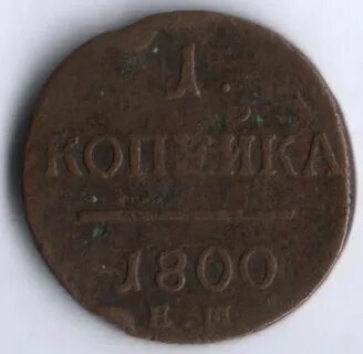 Деньги 1800