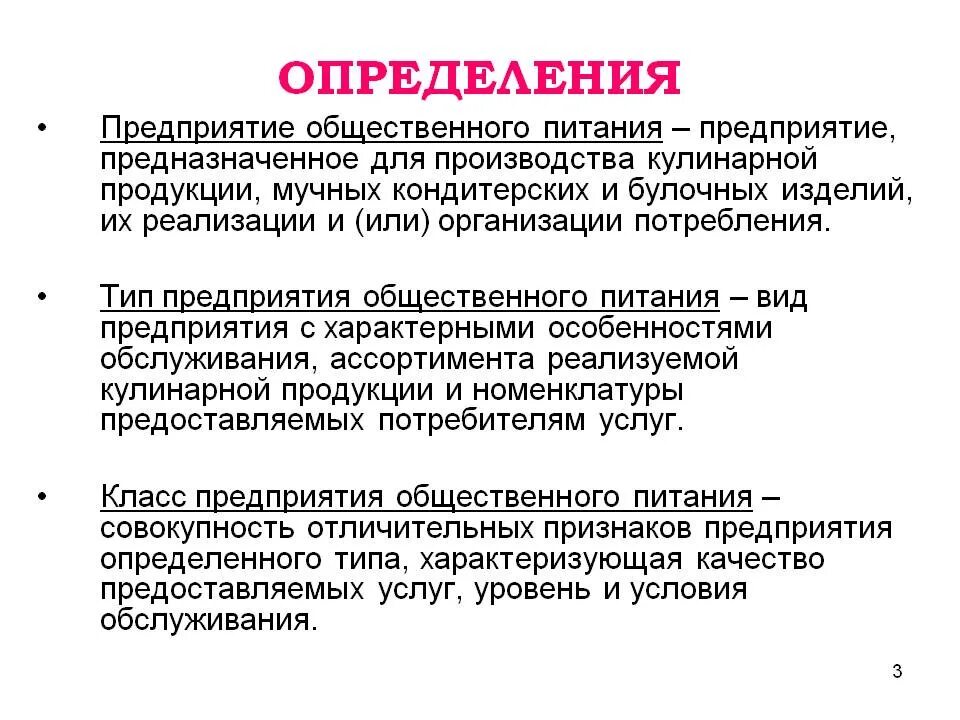 Определение продукции предприятия общественного питания.. Предприятие общественного питания это определение. Общественное питание это определение. Типы предприятий питания.