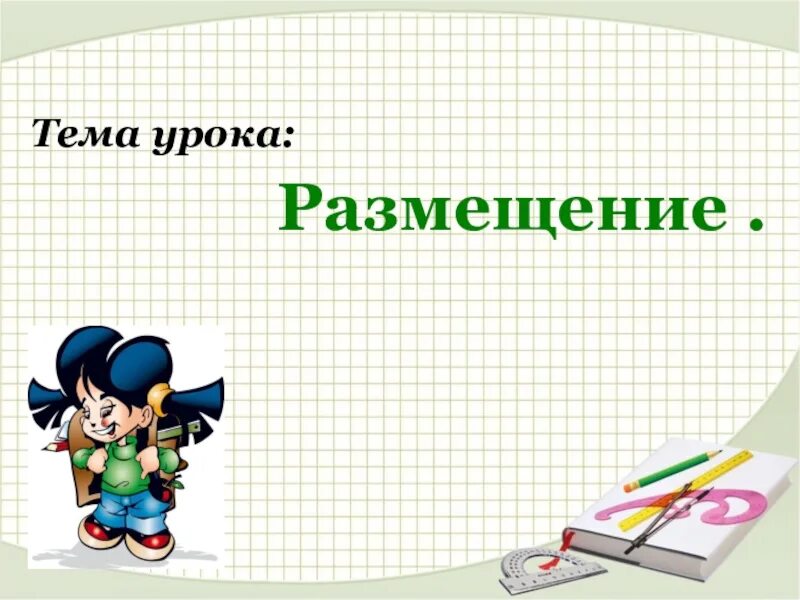 Перестановки урок 1. Тема урока. Перестановки урок. Математика тема размещение. Размещения 10 класс презентация.