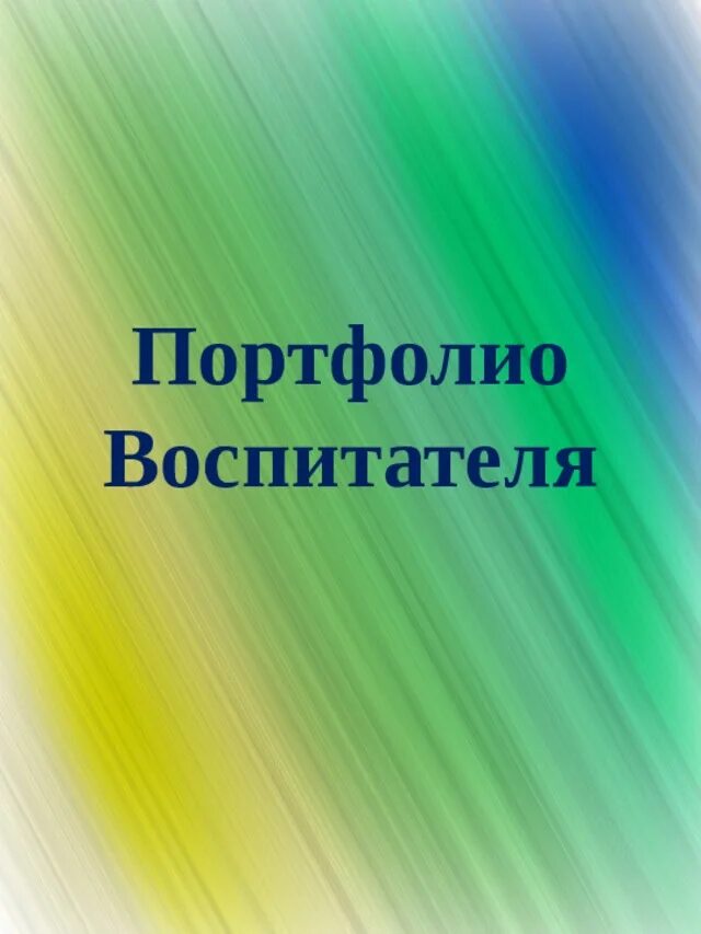 Портофолиомвоспитателя. Портфолио воспитателя. Обложка для портфолио воспитателя детского сада. Портфолио воспитателя детского сада.