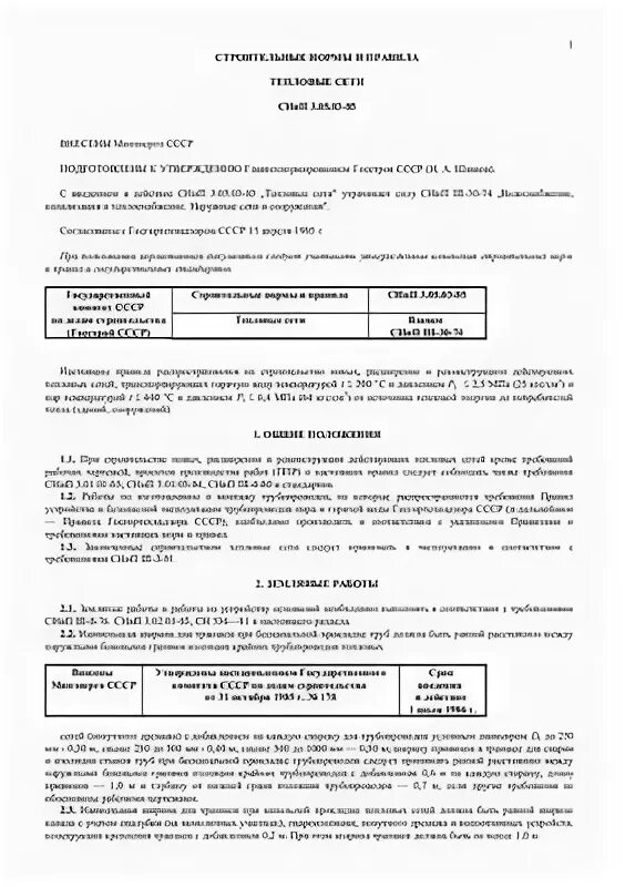 СНИП IV-3-84. Справочные пособия. Снип 3.05 85 тепловые сети