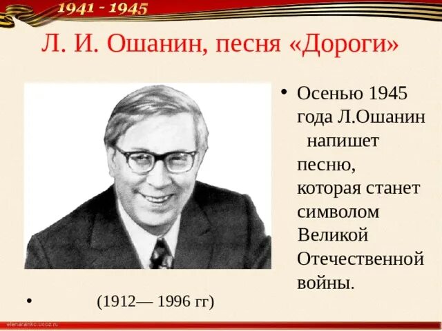 Анализ стихотворения дороги лев ошанин. Ошанин дороги Ошанин. Лев Ошанин. Стих дороги Лев Ошанин. Л И Ошанин стихи.