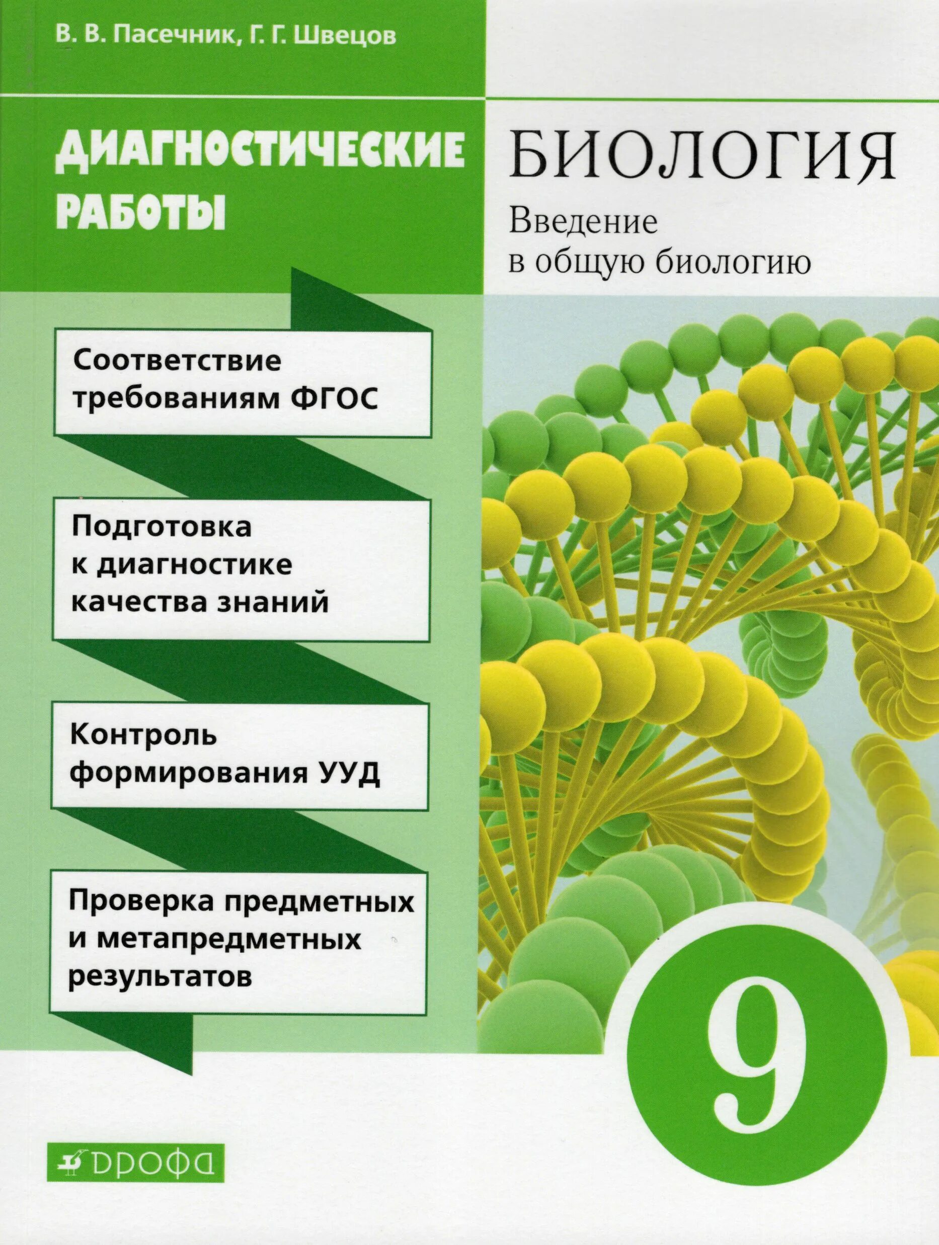 Биология введение в общую биологию 9 класс. Биология 10 класс Пасечник. Биология 9 класс Пасечник. Биология Пасечник 5. Биология Пасечник Дрофа 8 класс.