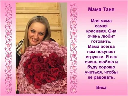 Маме что она хорошая