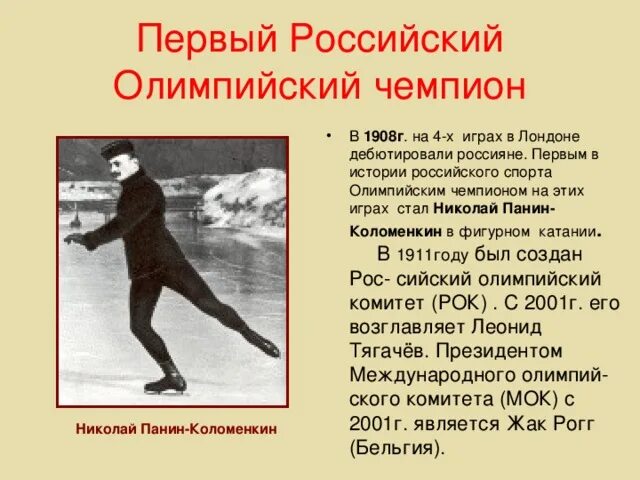 В каком году стал 1 чемпионом. Панин-коломенкин олимпийский чемпион. первый олимпийский чемпион. первый российский чемпион олимпийских игр. первый олимпийский чемпион россии стал.
