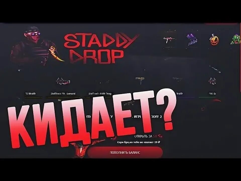 Сайты для стандофф 2. Проверка сайтов стандофф 2. Staddydrop кейсы. Standoff сайты. Сайты standoff com