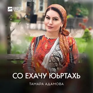 Новые песни тамары