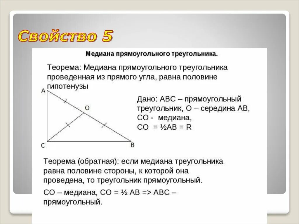 Теорема о медиане прямоугольного треугольника. Медиана прямоугольного треугольника 7 класс. Доказательство свойства Медианы прямоугольного треугольника 7 класс. Свойство Медианы в прямоугольном треугольнике доказательство.