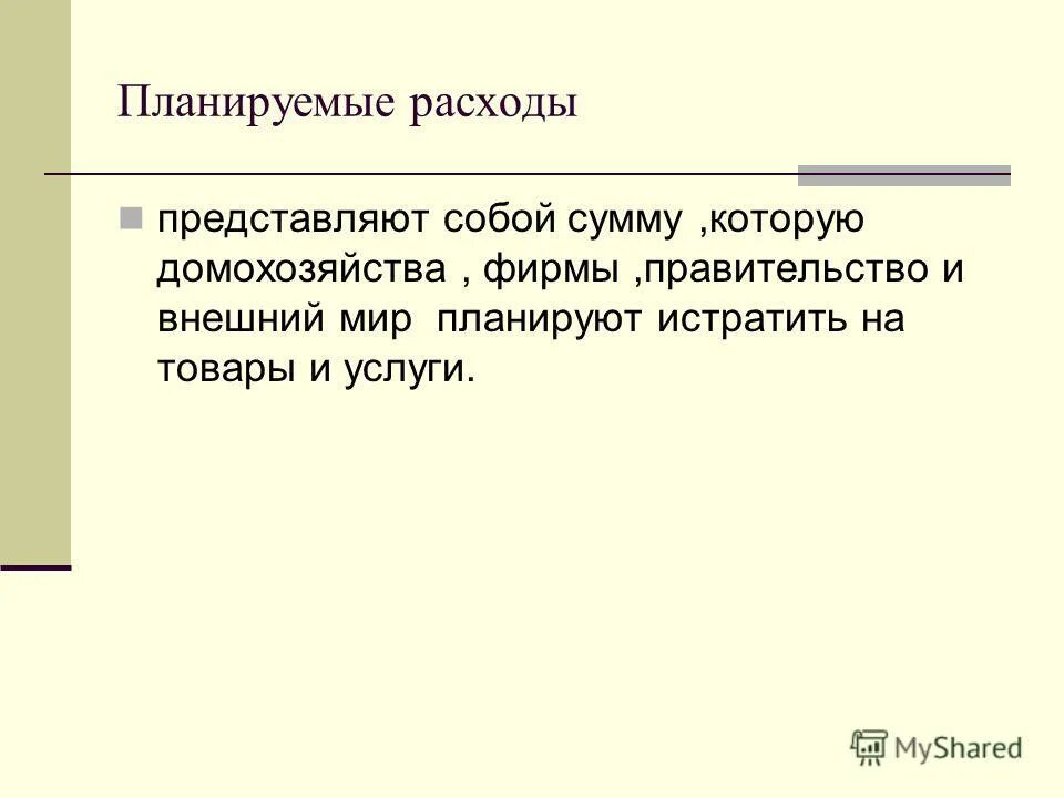 3 расходы представляют собой