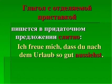 Отделяемые приставки