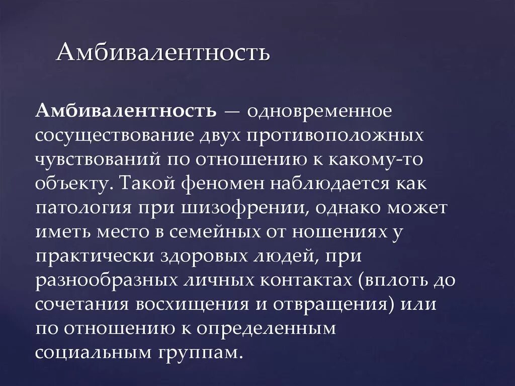 Двойственность отношения. Амбивалентность. Амбивалентность чувств. Амбитендентность мышления. Амбивалентные эмоциональные состояния.