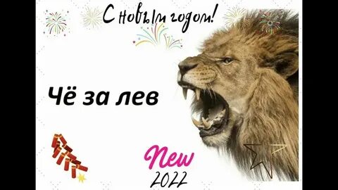 Клип че за лев этот тигр