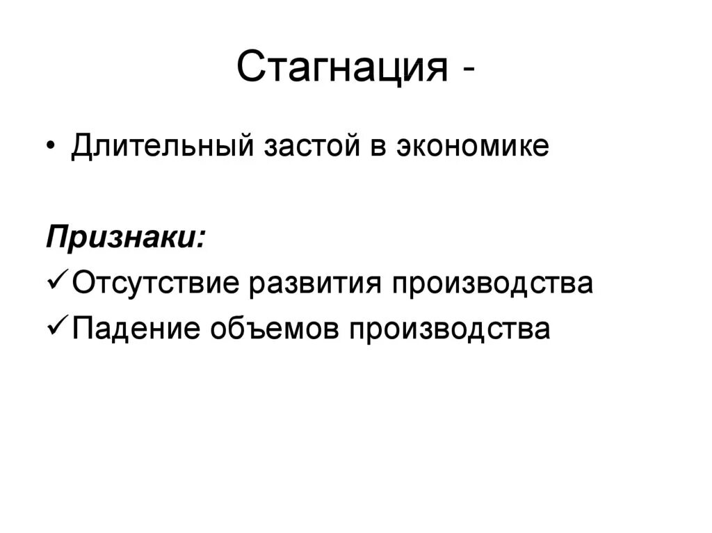 Стагнация рост. Стагнация. Стагнация в экономике. Стагнация это в истории. Пример экономической стагнации.