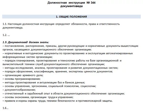 Образцы должностных инструкций по профстандартам 2023. Должностная инструкция делопроизводителя. Должностная инструкция документоведа по профстандарту. Должностные обязанности специалиста по делопроизводству. Должностные инструкции делопроизводителя в организации.