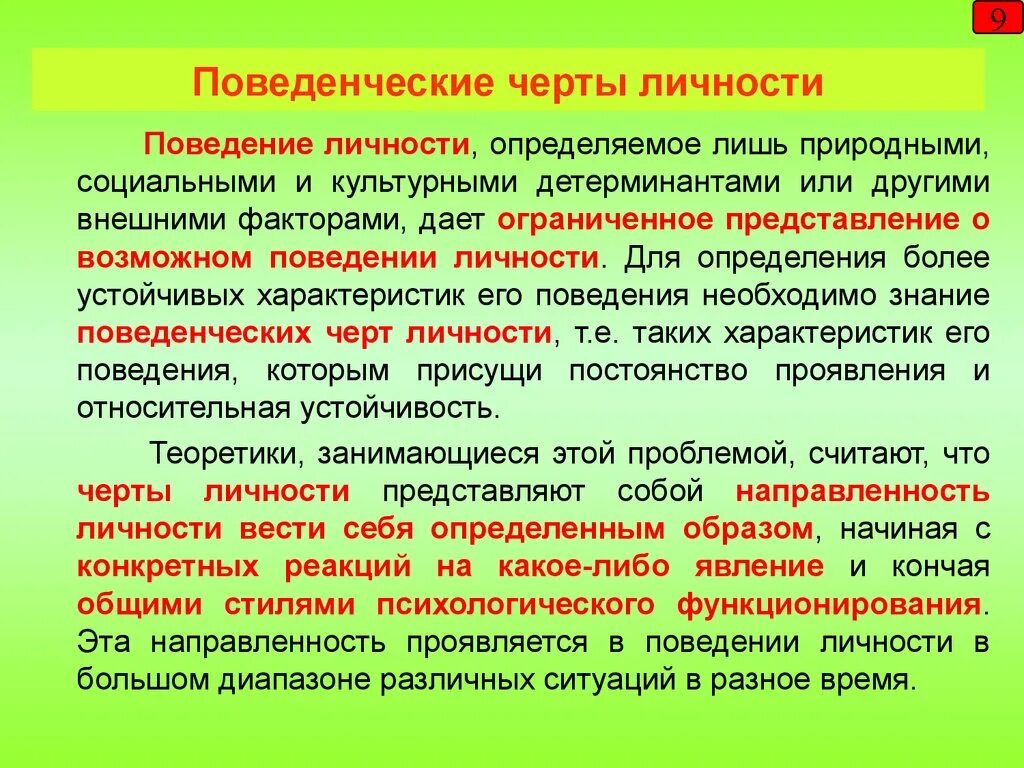 Проявить относительно. Поведенческие черты личности. Черты личности и поведение. Основные черты поведения. Поведенческие качества личности.