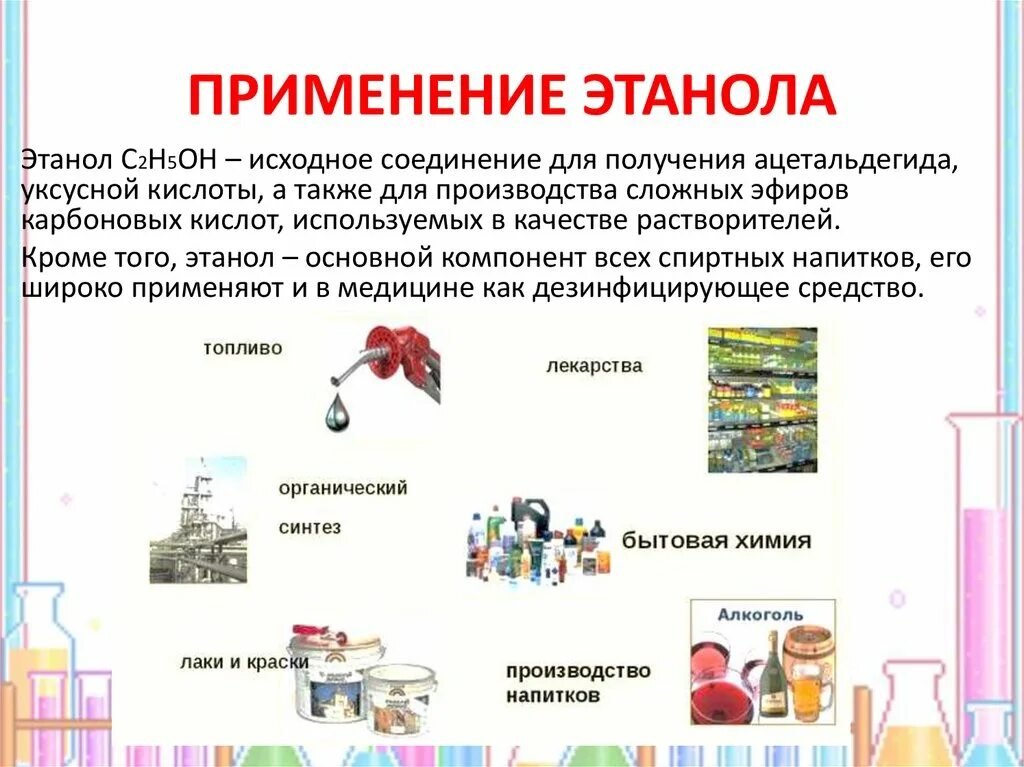 Кроме того он применяется в. Применение этанола. применение этанола в медицине. этанол применяется в медицине. применение этана.