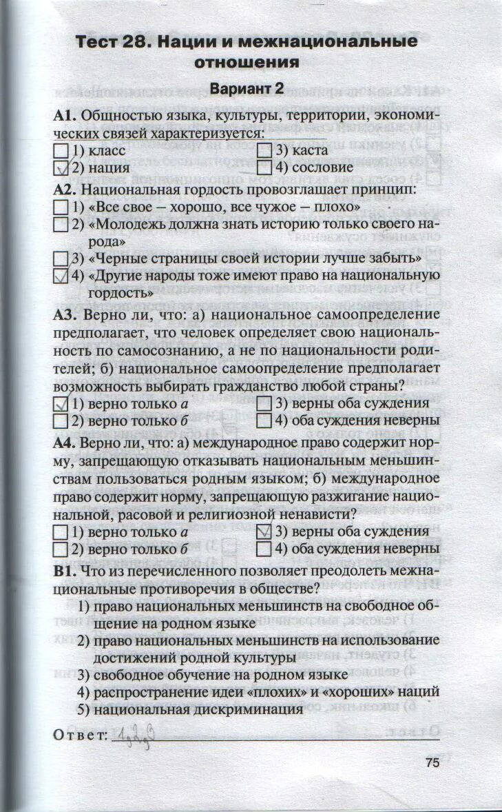 Тест по обществознанию 8 класс нации. Тест по обществознанию нации и межнациональные отношения. Тесты по обществознанию 8 класс. Ответы по обществознанию 8 класс.