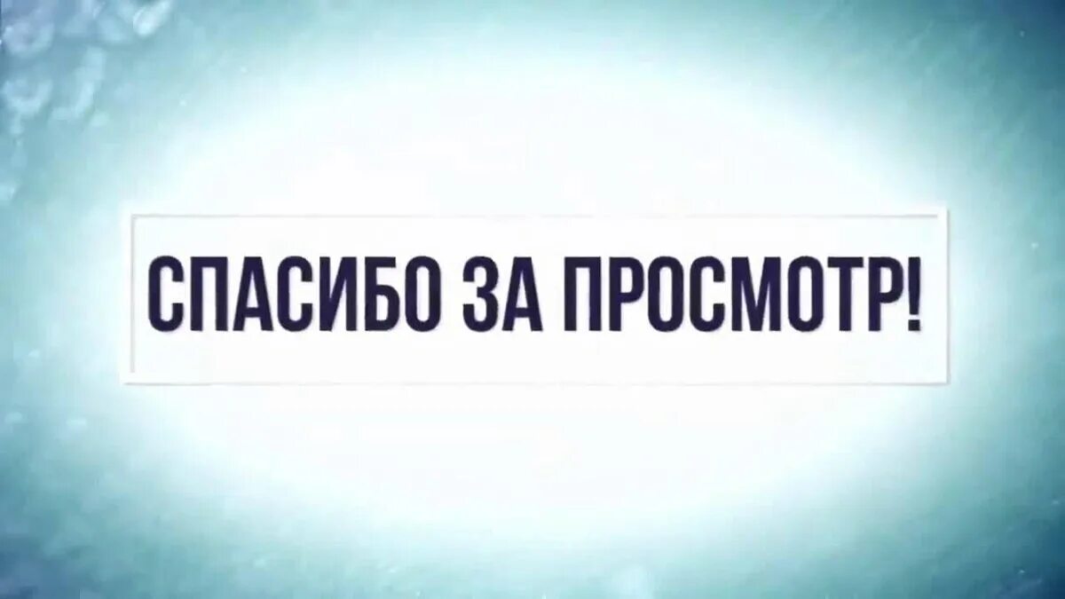 А также подписывайтесь. Спасибо за просмотр. Спасибо за просмотр картинки. Подпишись на канал. Фото спасибо за просмотр.