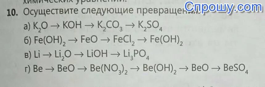 Расставить коэффициенты k2o h2o. K2o+Koh. Осуществить превращение k k2o Koh. Fe Oh 3 прокалили. K=k2o=Koh=k2so4=KCL.