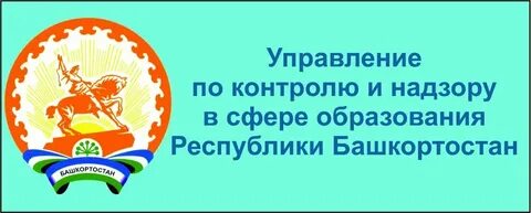 Сайт обрнадзора республики башкортостан