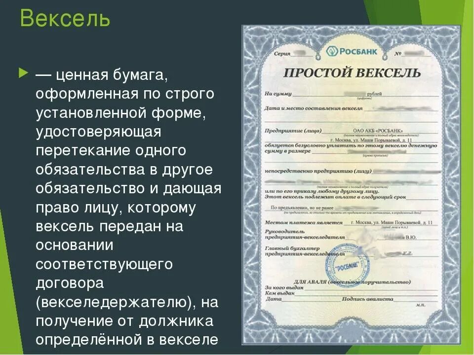 Вексель инструмент. Вексель это ценная бумага. Векаль это ценная бумага. Ценная бумага вексель тратта. Вексель это долговая ценная бумага.