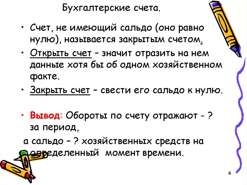 Счет сразу же после. Закрытый счет. Закрыть счет. Что означает закрыть счет. Что значит закрыть бухгалтерский счёт.