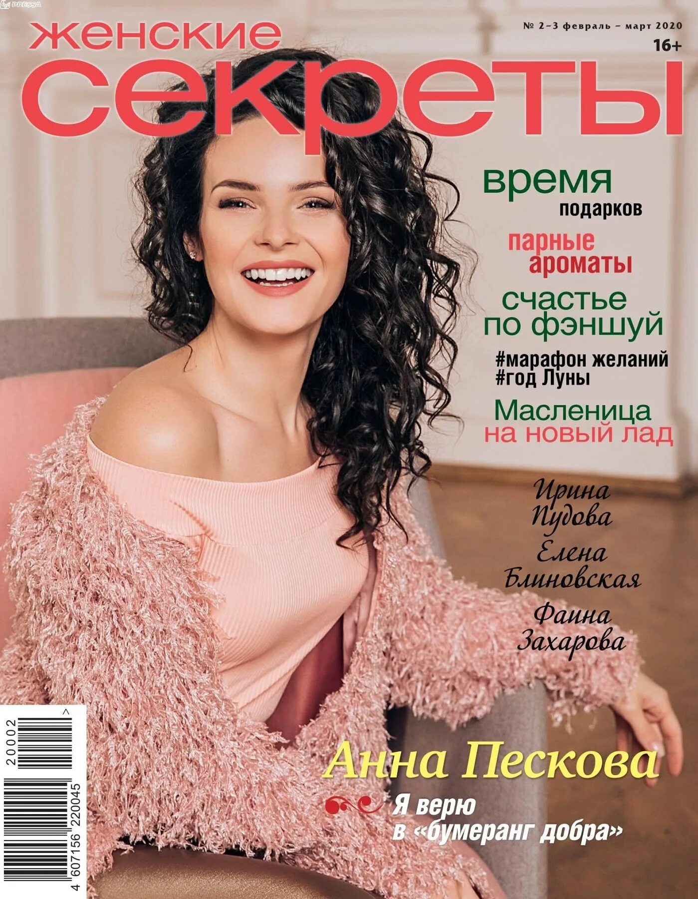 Журнал women&#039;s. Женские секреты журнал. журналы 2025. женские журналы 2025. обложка журнала женские секреты март 2025.