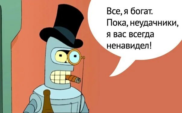 Пока неудачники я вас всегда ненавидел. +Я вас всегда ненавидел Бендер. Бендер пока неудачники. Бендер мемы. Кто тут неудачник